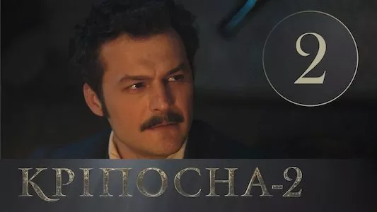 Poster del episodio 2 de Encadenada online