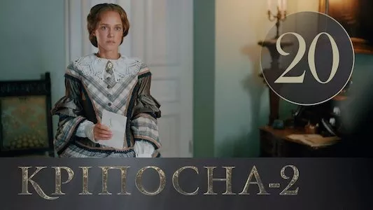 Poster del episodio 20 de Encadenada online