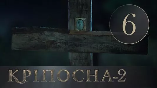 Poster del episodio 6 de Encadenada online