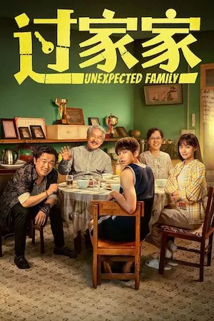 Poster 过家家
