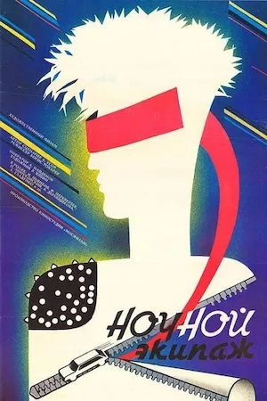 Poster Ekipazh (Rescate Suicida)