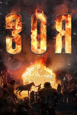 poster de la pelicula Zoya - La Guerrera en HD