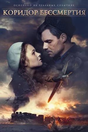 poster de la pelicula Koridor bessmertiya en HD