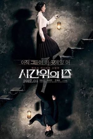 Poster Si-Gan-Wi-Ui Jib (House of the Disappeared)