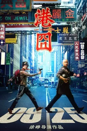 Poster Gang jiong (Lost in Hong Kong)