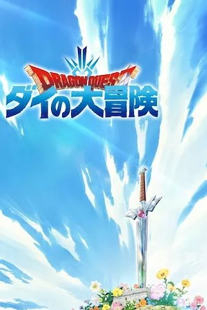 Dragon Quest: Dai no Daibouken (2020)