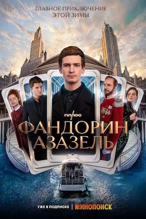 Poster Fandorin. Azazello