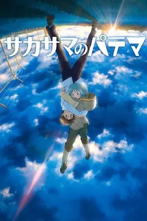 Poster Sakasama no Patema (Patema y el mundo inverso)