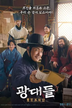 Poster 광대들: 풍문조작단