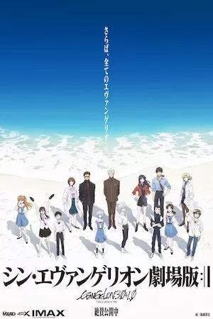 Poster Evangelion: 3.0+1.0
