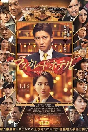 Poster マスカレード・ホテル