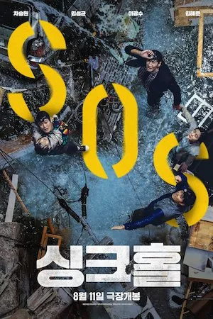 poster de la pelicula Sinkhole en HD