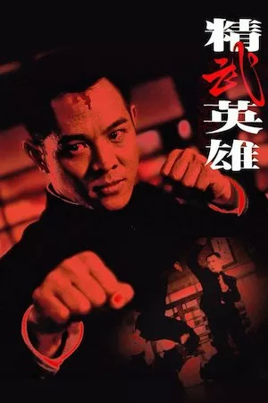 Jing wu ying xiong (Fist of Legend)