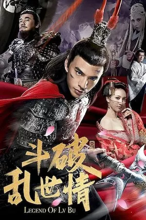 Poster 斗破乱世情