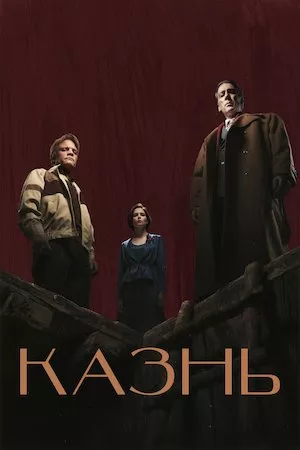 poster de la pelicula La Ejecución en HD