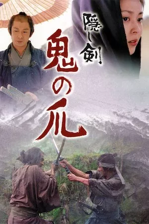 Poster Kakushi-ken: oni no tsume (La espada oculta)