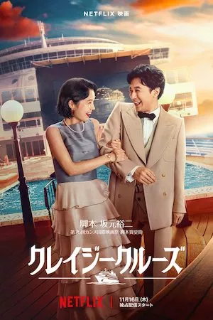 Poster クレイジークルーズ