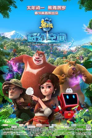 Poster Osos Boonie: Fantástica
