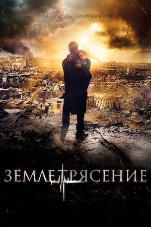 Poster Zemletryasenie (Terremoto)