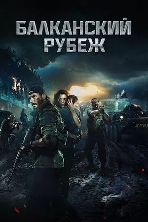 Poster Balkanskiy rubezh (The Balkan Line)