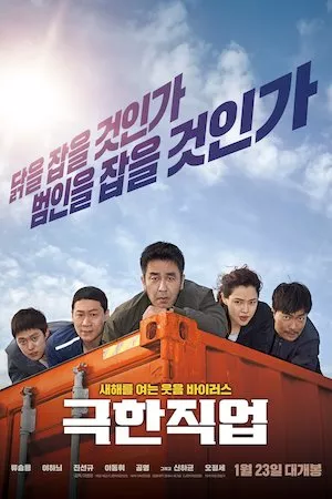 Poster Geukhanjikeob (Extreme Job)