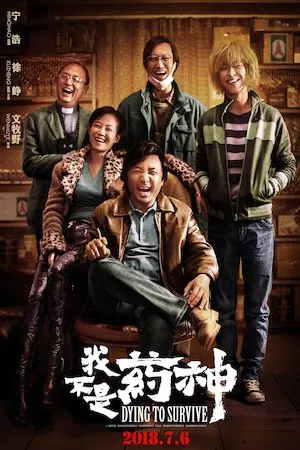 Poster 我不是药神