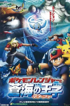 Poster Pokémon 9: Pokémon Ranger y el Templo del Mar