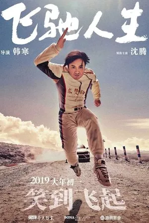 poster de la pelicula Fei chi ren sheng (Pegaso) en HD