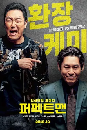 Poster 퍼펙트맨