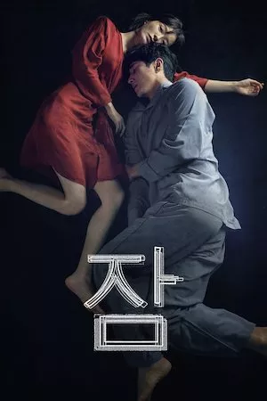 Poster El mal no duerme (Sleep)