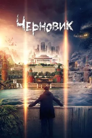poster de la pelicula Chernovik en HD
