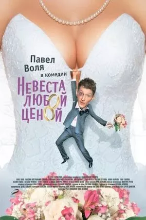 poster de la pelicula Nevesta (The Bride) en HD