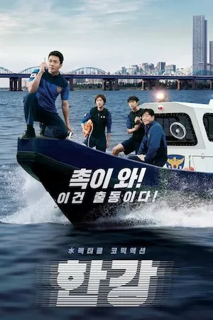 poster de la serie Hangang online gratis