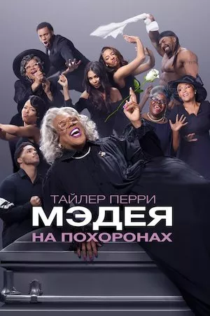 Poster A Madea Family Funeral