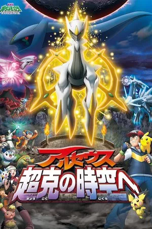 Poster Pokémon 12: Arceus y la joya de la vida