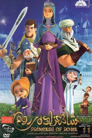 Poster La princesa de Roma