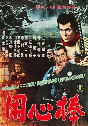 Poster Yojimbo (El mercenario)
