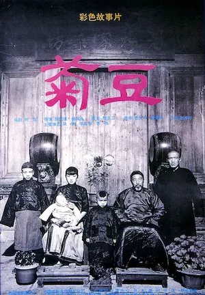 Poster Ju Dou (Semilla de crisantemo)