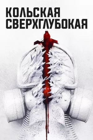 poster de la pelicula Кольская сверхглубокая en HD