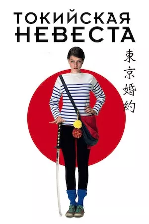 Poster Tokyo Fiancée (Romance en Tokio)