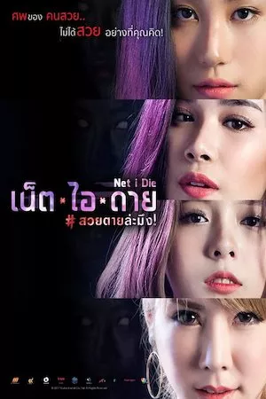 เน็ต ไอ ดาย สวยตายล่ะมึง!