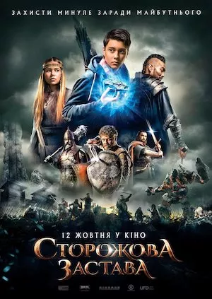 Poster Storozhova zastava