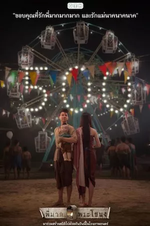 Poster Pee Mak Phrakanong