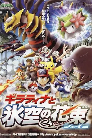 Poster Pokémon 11: Giratina y el defensor de los cielos