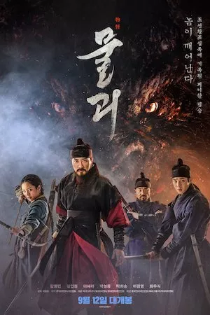 poster de la pelicula Mulgoe (Monstrum) en HD