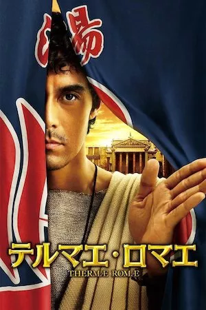 poster de la pelicula Thermae Romae en HD